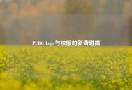 PUBG Logo与校服的新奇碰撞