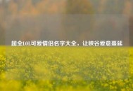 超全LOL可爱情侣名字大全，让峡谷爱意蔓延