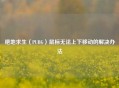 绝地求生（PUBG）鼠标无法上下移动的解决办法