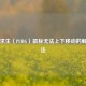 绝地求生（PUBG）鼠标无法上下移动的解决办法