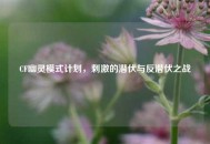 CF幽灵模式计划，刺激的潜伏与反潜伏之战