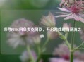探寻PUBG网鱼夹克同款,开启游戏时尚潮流之旅