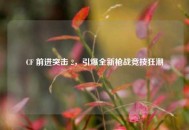 CF 前进突击 2，引爆全新枪战竞技狂潮