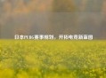 日本PUBG赛事规划，开拓电竞新蓝图