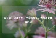 从〈第一滴血〉到〈王者荣耀〉，热血与竞技的跨越