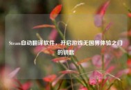 Steam自动翻译软件，开启游戏无国界体验之门的钥匙