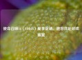 使命召唤16（COD16）夏季促销，邀您共赴游戏盛宴