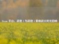 Steam 平台,战地 1 与战地 5 奏响战火时光回响