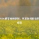 首次PUBG教学视频录制，从紧张到自信的华丽蜕变