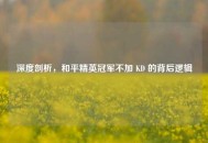 深度剖析，和平精英冠军不加 KD 的背后逻辑