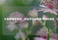 王者荣耀表情包，诗仙李白游戏魅力别样绽放