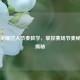 王者荣耀过人节奏教学，掌控赛场节奏秘诀大揭秘