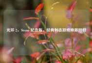光环 2，Steam 纪念版，经典射击游戏焕新回归
