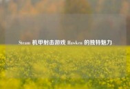 Steam 机甲射击游戏 Hawken 的独特魅力