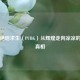 揭秘绝地求生（PUBG）从辉煌走向凉凉的背后真相