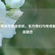LOL盲僧神龙尊者皮肤，东方奇幻与电竞魅力完美融合