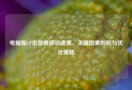 电脑版CF击狙镜移动速度，关键因素剖析与优化策略