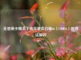 无信用卡情况下购买使命召唤16（COD16）的方法探讨