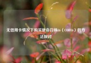 无信用卡情况下购买使命召唤16（COD16）的方法探讨