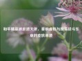 和平精英邂逅洛天依，奏响虚拟与现实战斗乐章的皮肤来袭