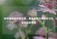 和平精英邂逅洛天依，奏响虚拟与现实战斗乐章的皮肤来袭