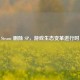 Steam 删除 SP，游戏生态变革进行时