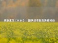 绝地求生（PUBG），团队战术配合决胜秘诀