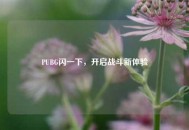 PUBG闪一下，开启战斗新体验