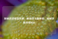 探秘逆战戒指效果，解锁战斗新体验，揭秘效果持续时长