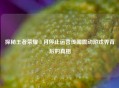 探秘王者荣耀 3 月停止运营传闻震动游戏界背后的真相