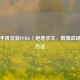 苹果手机安装PUBG（绝地求生，刺激战场）的方法
