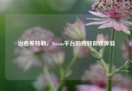治愈希特勒，Steam平台的独特游戏体验