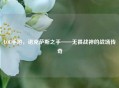 LOL手游,诺克萨斯之手——无畏战神的战场传奇