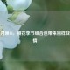 使命召唤16，樱花季节组合包带来别样战斗风情