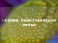 CF机器码问题,换硬盘解决方案及是否有必要换硬盘解析