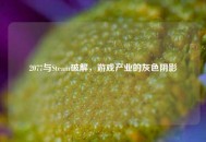 2077与Steam破解，游戏产业的灰色阴影