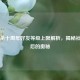 三国杀十周年好友等级上限解析，揭秘社交背后的奥秘