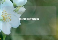 和平精英战神阿诚