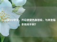 Steam版DNF中文，开启便捷热血冒险，与其他版本有何不同？