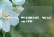 Steam版DNF中文，开启便捷热血冒险，与其他版本有何不同？