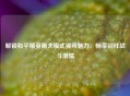 解锁和平精英屠夫模式视频魅力,畅享别样战斗激情