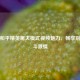 解锁和平精英屠夫模式视频魅力，畅享别样战斗激情
