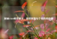 探秘CSGO库存展示，游戏财富与个性的奇妙融合