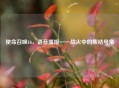 使命召唤16，语音播报——战火中的集结号角