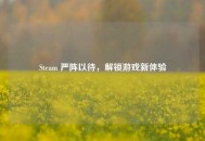 Steam 严阵以待，解锁游戏新体验