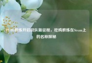 PUBG教练开启战队新征程，吃鸡教练在Steam上的名称探秘