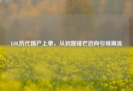 LOL历代国产上单，从初露锋芒迈向引领潮流