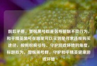 前后矛盾，警惕黑号群是倡导***不良行为，和平精英黑号在哪里可以买到是寻求违规购买途径，按照积极引导、守护游戏环境的角度，标题拟为，警惕黑号群，守护和平精英健康游戏环境