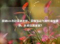 探秘LOL夺冠英雄皮肤，荣耀见证与游戏璀璨明珠，究竟花落谁家？