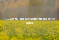 Steam与纸刀，虚拟与现实的奇妙碰撞及纸刀用途探究